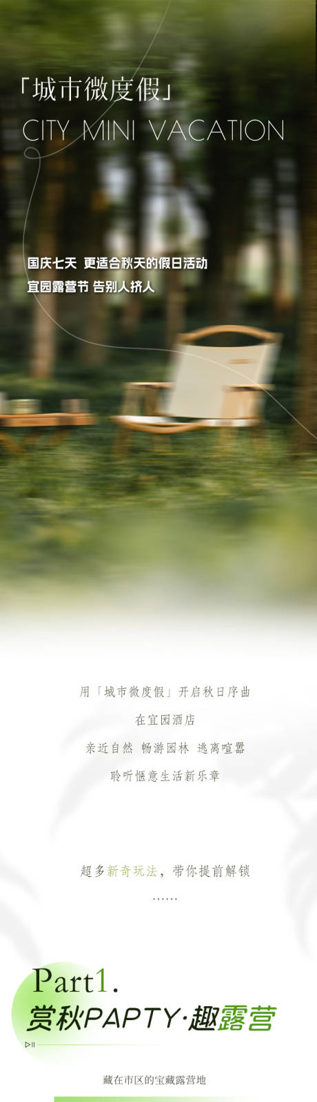 源文件下载【城市度假露营宣传活动长图】编号：83520030447527111