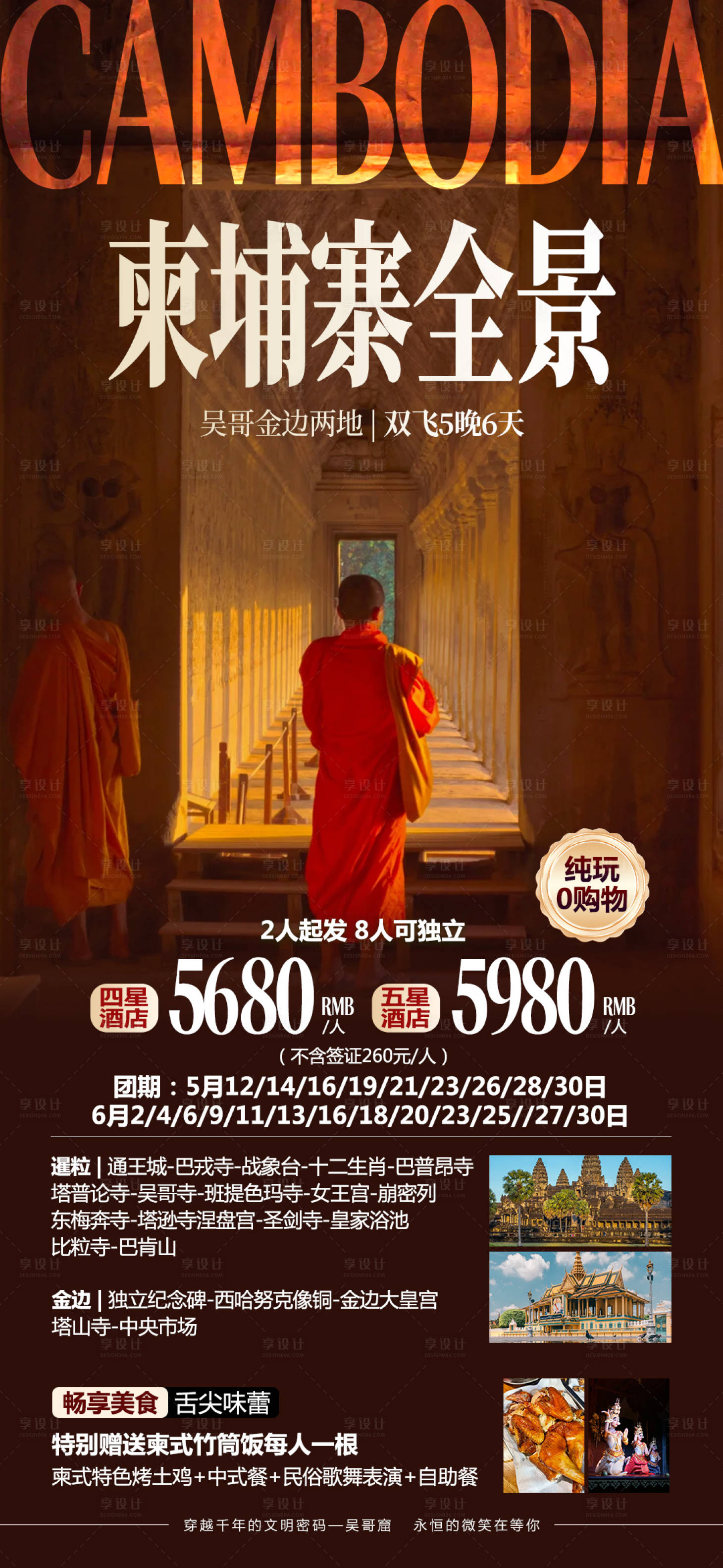 源文件下載【享設計】搜索編號：82540030450263676【柬埔寨吳哥窟旅游海報】