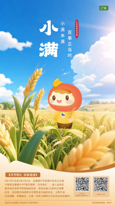 源文件下载【小满银行节气海报】编号：97190030366245593