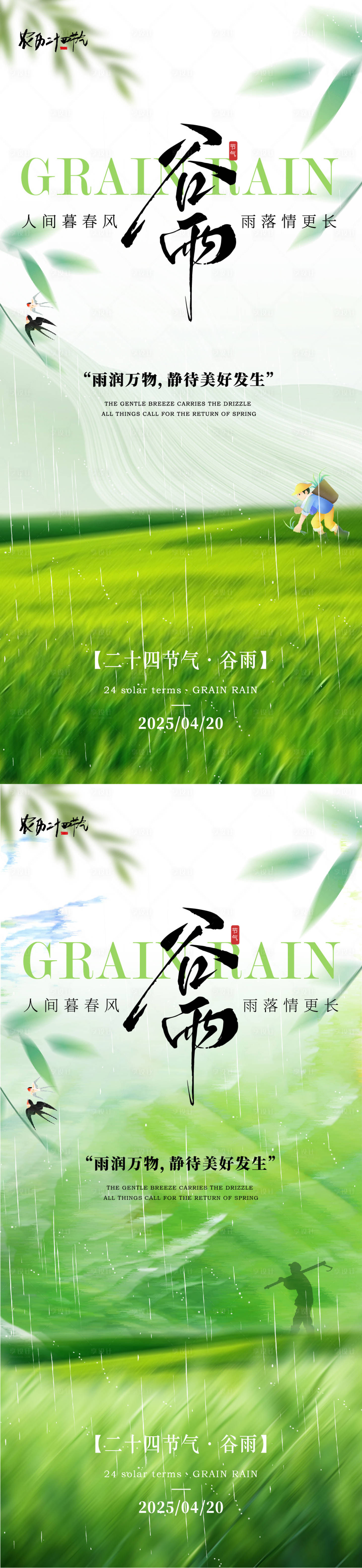 源文件下載【享設(shè)計(jì)】搜索編號(hào)：58550030177888291【谷雨節(jié)氣海報(bào)】