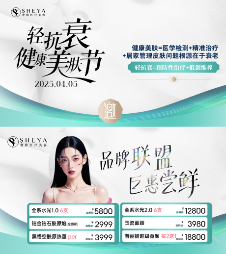 源文件下载【医美美肤节诚邀海报】编号：69650029954653640