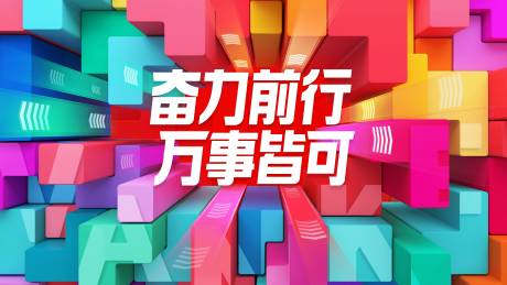 源文件下载【奋力前行万事皆可科技活动展板】编号：68740030135425441