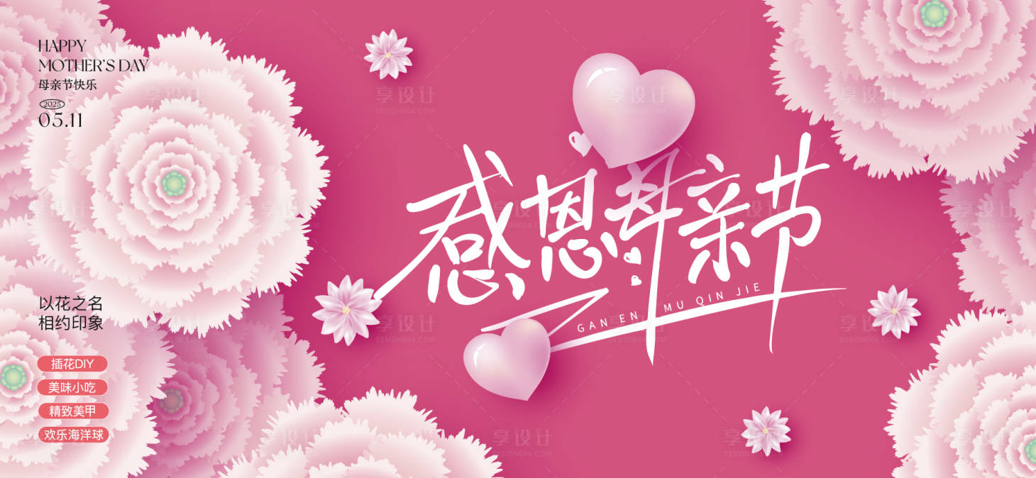 源文件下載【享設計】搜索編號：39800029959897230【母親節活動背景板】