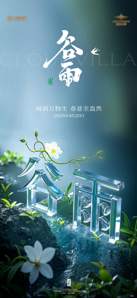 源文件下载【谷雨节气海报】编号：72060030185203245
