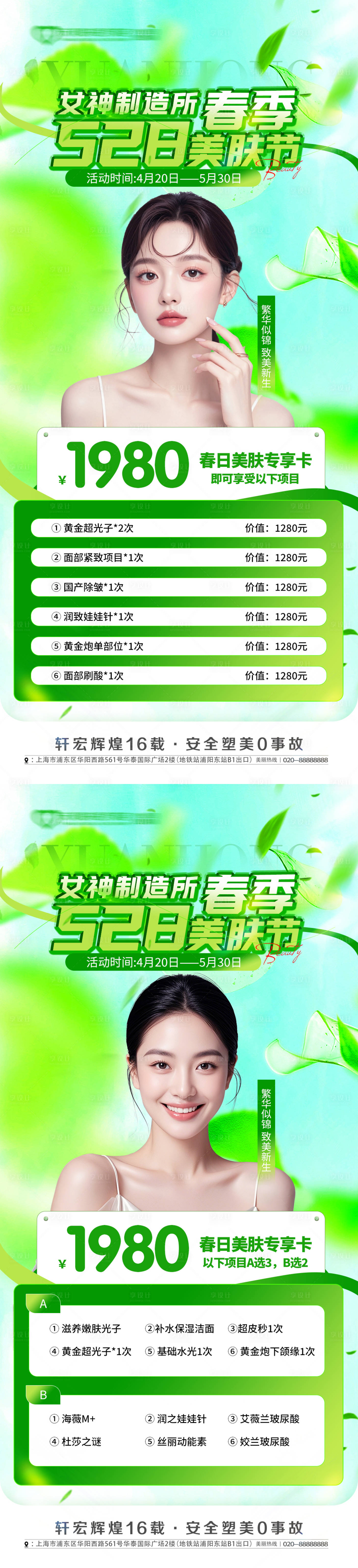 源文件下载【享设计】搜索编号：21160029977294602【医美春季促销海报】