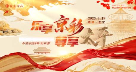 源文件下载【北京游活动主视觉KV背景板】编号：77970030481966249