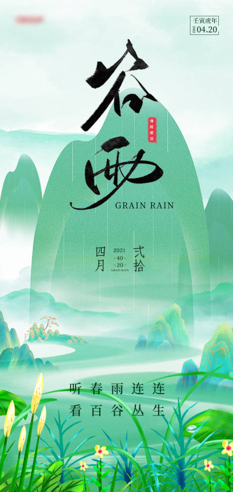 源文件下载【享设计】搜索编号：86710030092014940【谷雨】