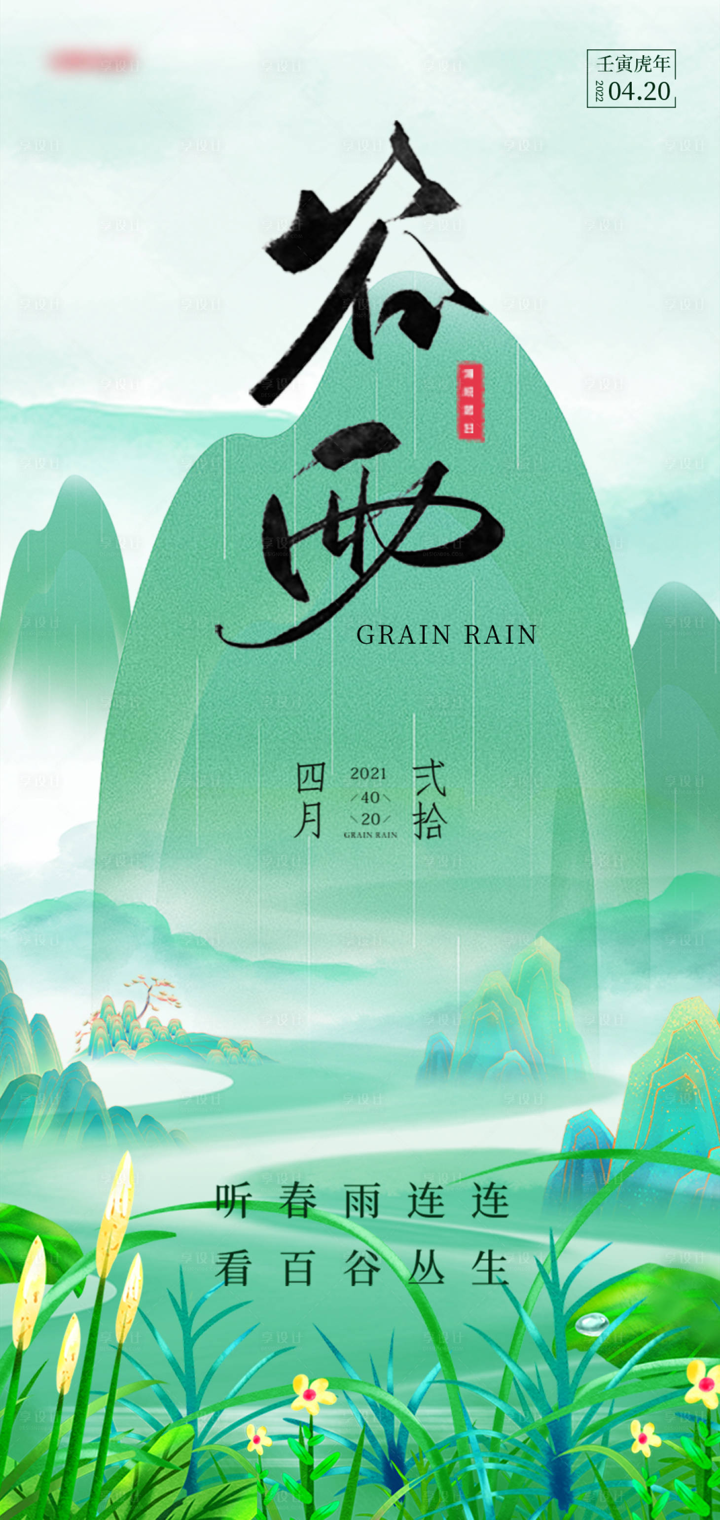 源文件下載【享設計】搜索編號：86710030092014940【谷雨】