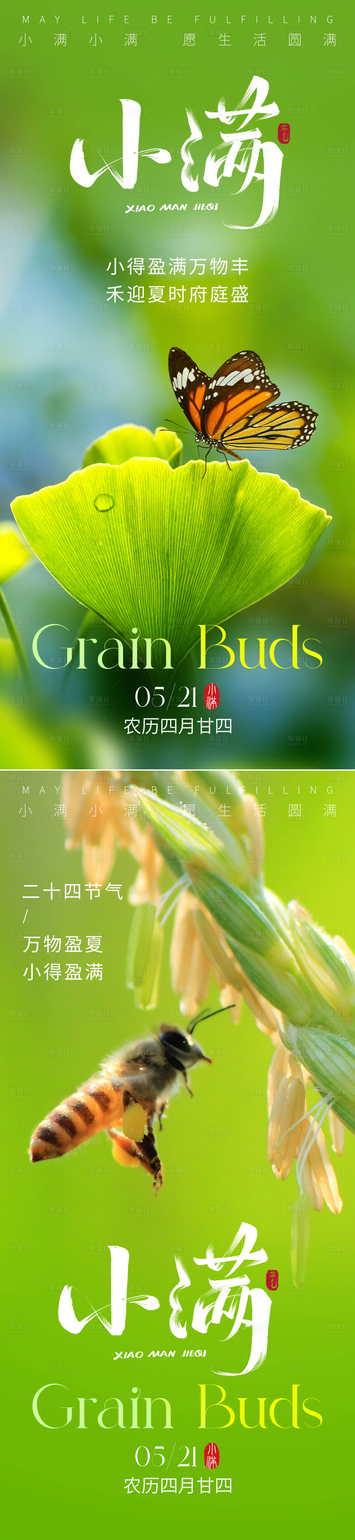 源文件下载【享设计】搜索编号：14390030445793254【小满节气海报】