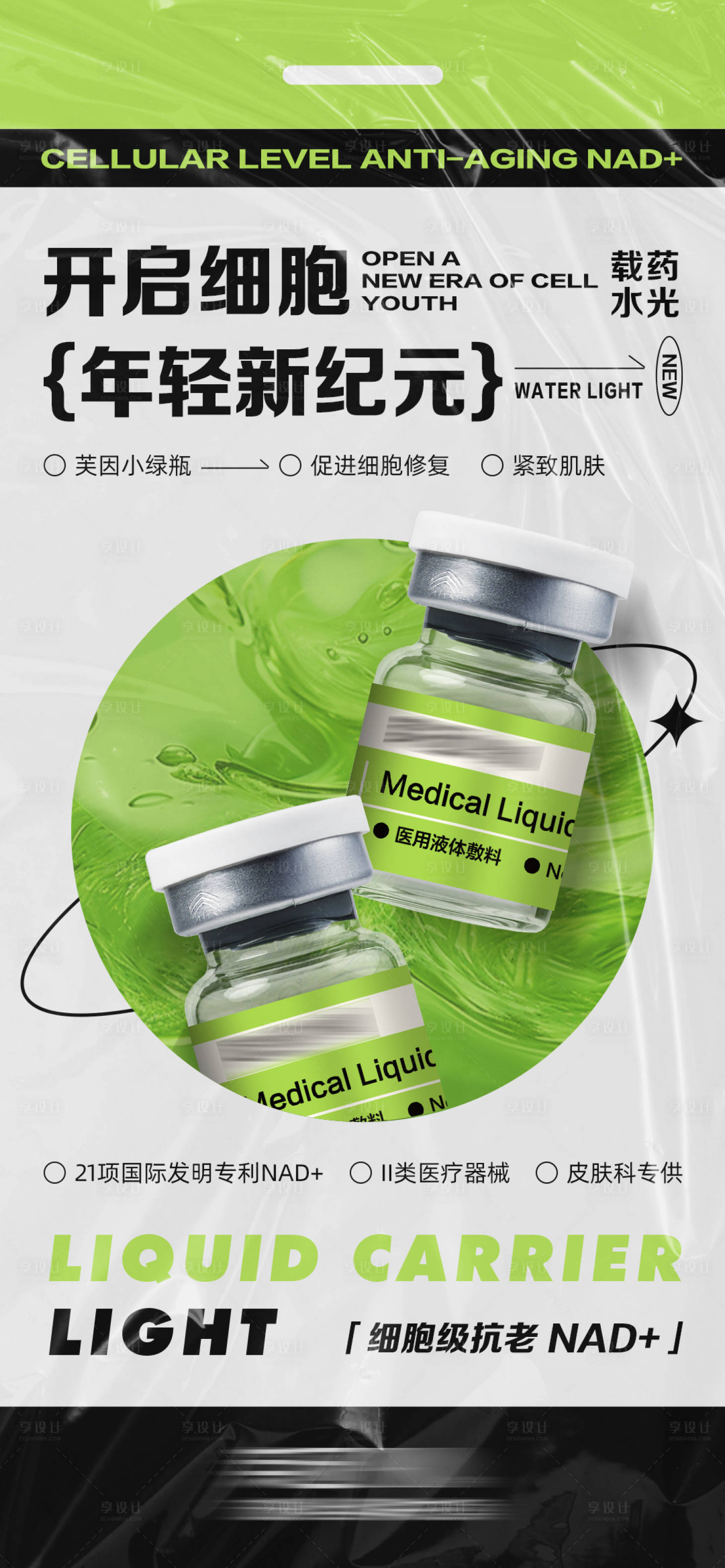 源文件下载【享设计】搜索编号：41680030352612548【医美水光海报】