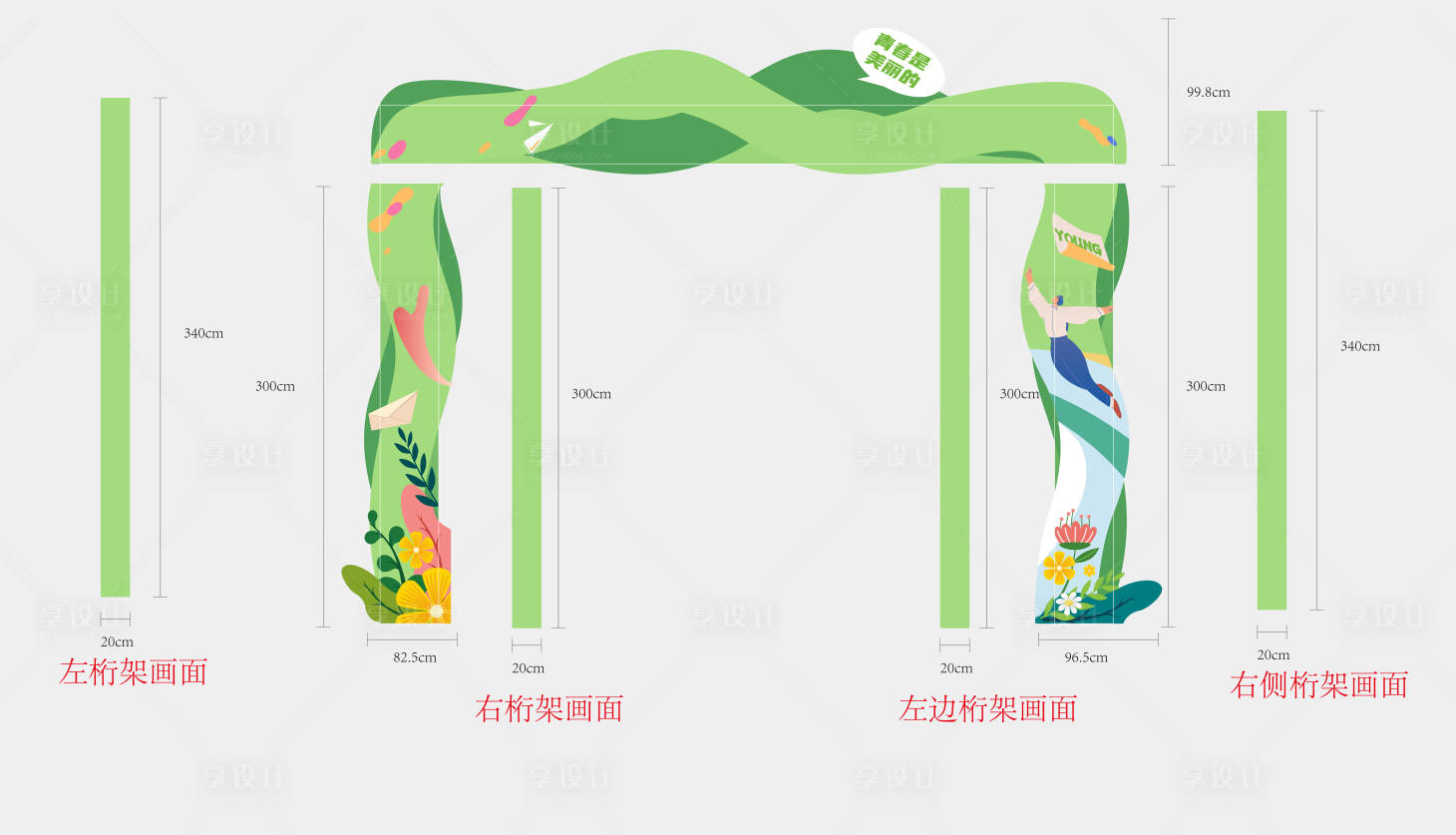 源文件下載【享設計】搜索編號：73490010716123577【逐夢青春拱門設計】