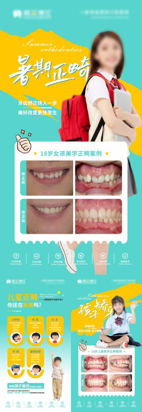 源文件下载【儿童正畸系列海报】编号：61740029878788271