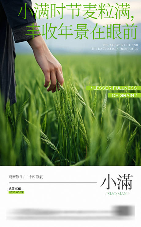 源文件下載【享設計】搜索編號：68170030020983397【地產小滿節氣意境海報】
