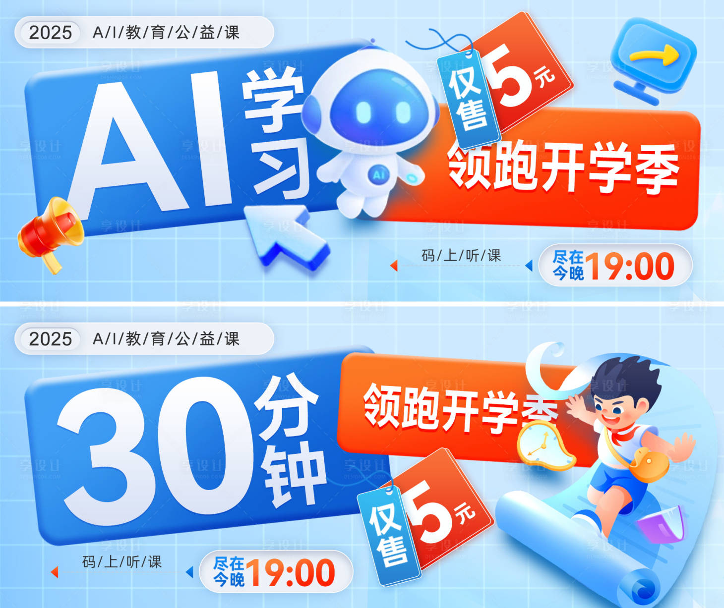 源文件下載【享設計】搜索編號：72880030316816646【ai教育課程培訓班電商banner】