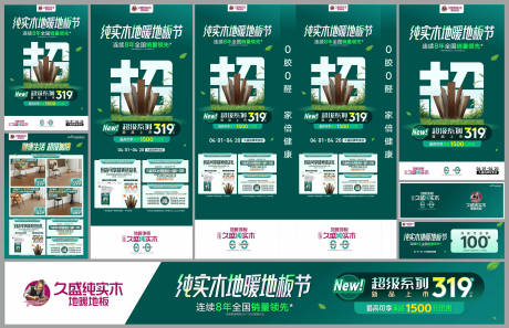 源文件下载【久盛纯实木地暖地板节活动物料】编号：93870029948362311