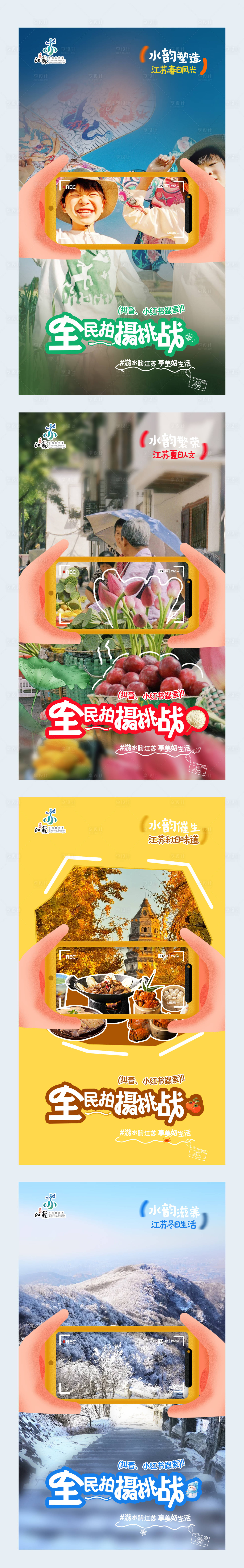 源文件下载【享设计】搜索编号：20810030494308680【四季品牌文旅海报】