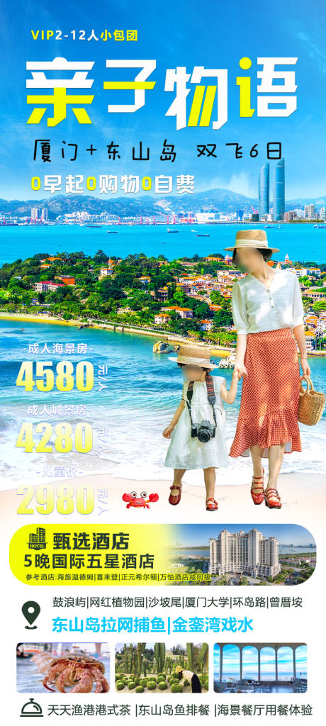 源文件下载【亲子物语厦门旅游促销海报】编号：65360030482839886