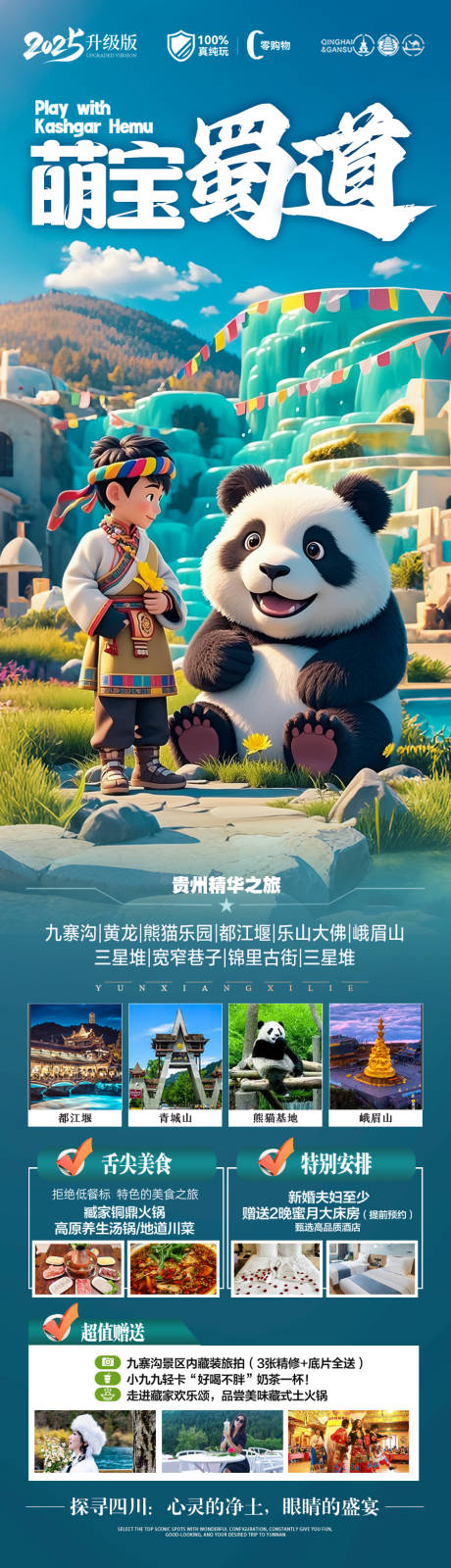 源文件下载【萌宝蜀道旅游长图】编号：41060029904961933