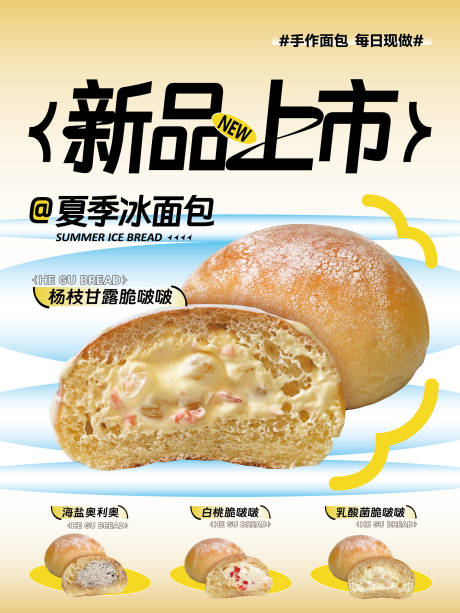 面包店新品海报