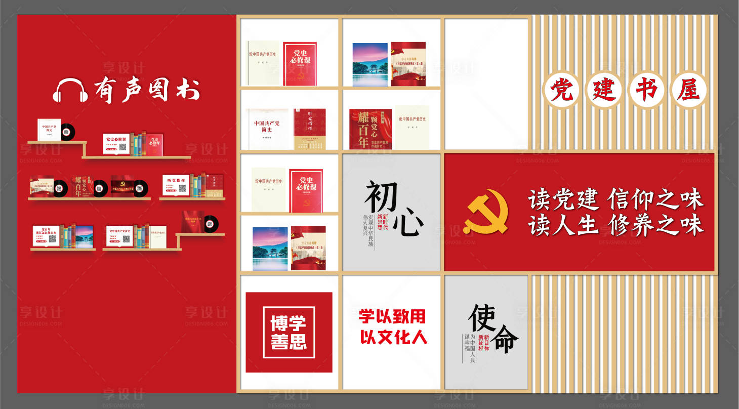 源文件下载【享设计】搜索编号：96850030014473885【党建书屋文化墙】