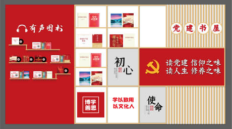 党建书屋文化墙