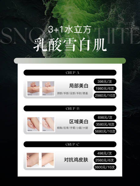 水光美白夏季绿色肌肤护理展板