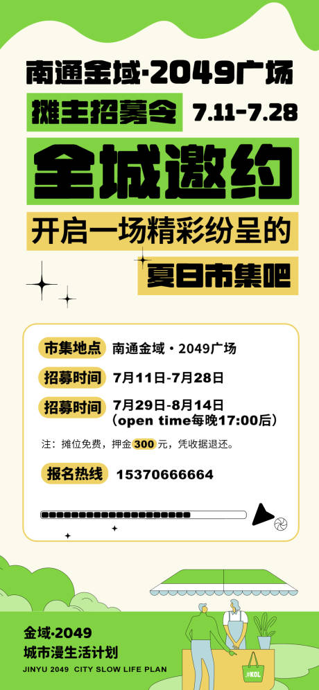 源文件下载【地产夏日集市招募令海报】编号：24400030258287660