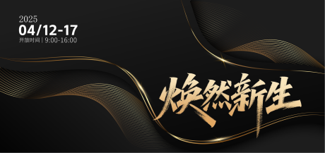 源文件下载【焕然新生黑金高端展板】编号：29430030122294539