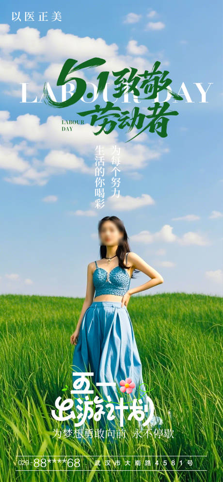 源文件下载【医美劳动节海报】编号：50240030401378231