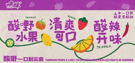 源文件下载【云南山野水果餐饮海报】编号：85090030230054570