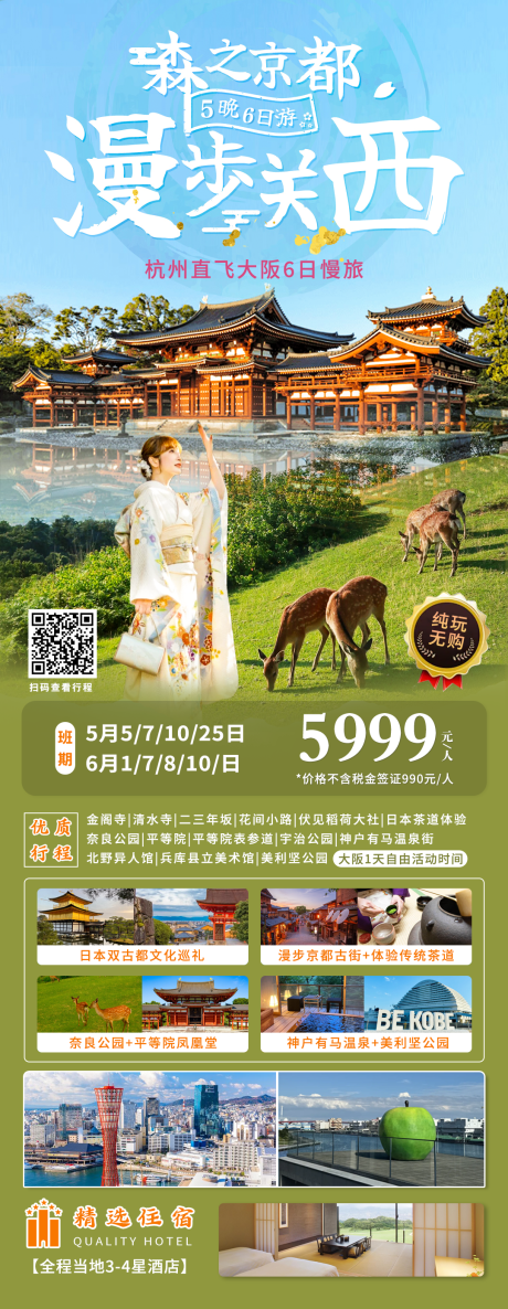 日本关西京都大阪纯玩