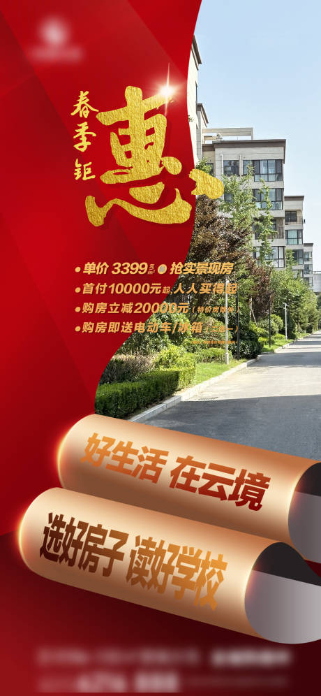 源文件下载【房地产现房促销活动海报】编号：65340030003842669