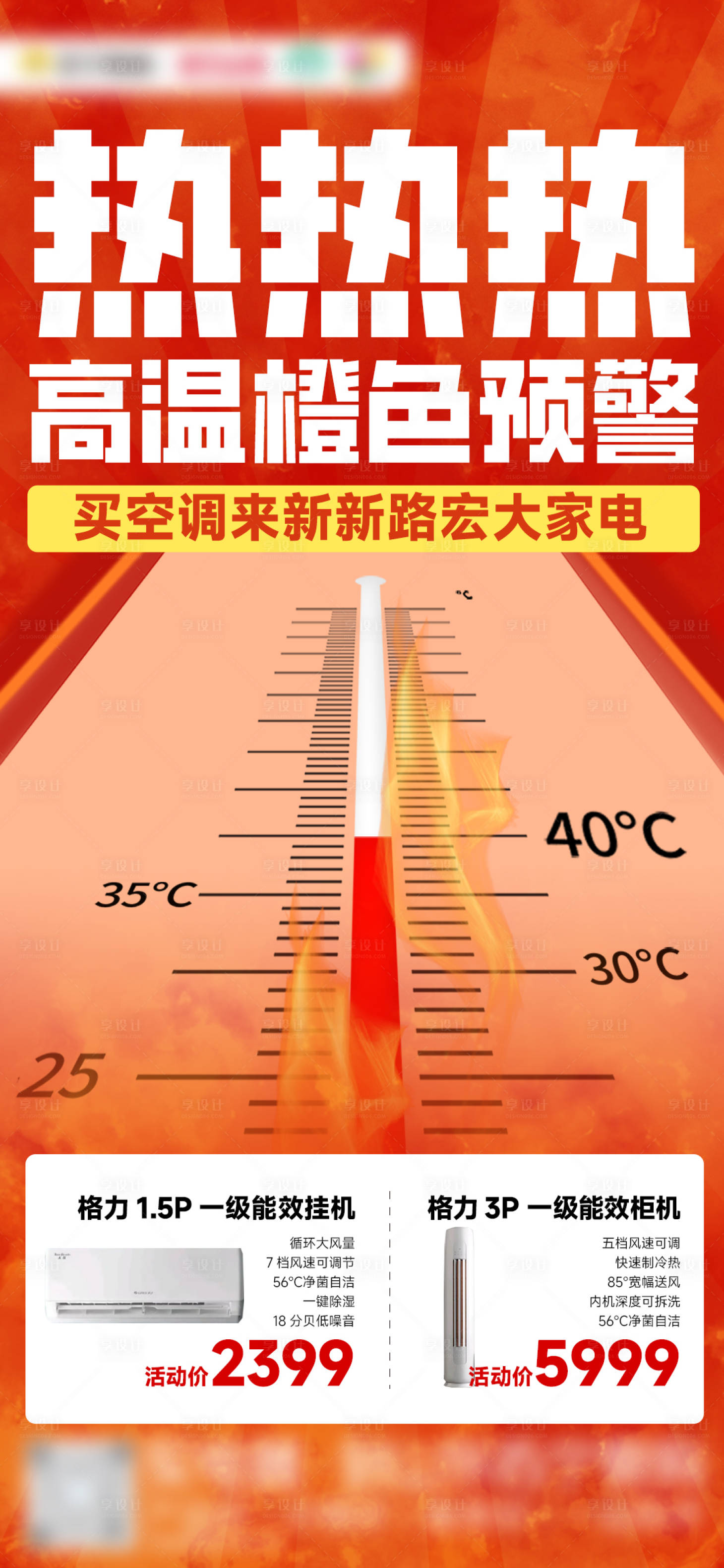 源文件下载【享设计】搜索编号：61250030146181593【高温空调海报】