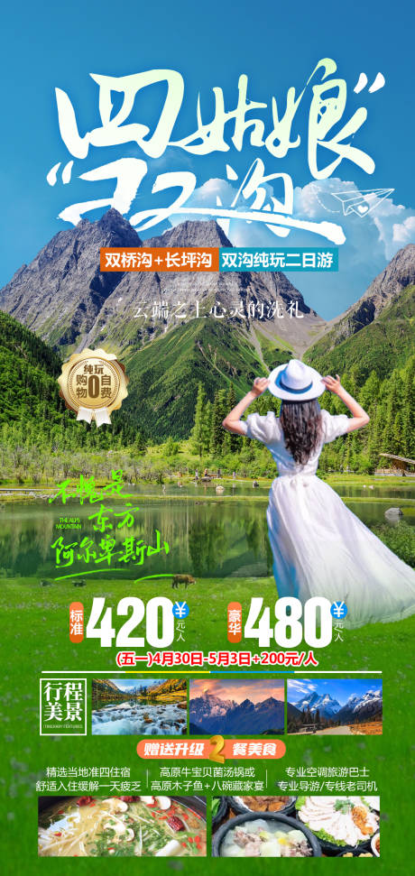 四姑娘山二日游