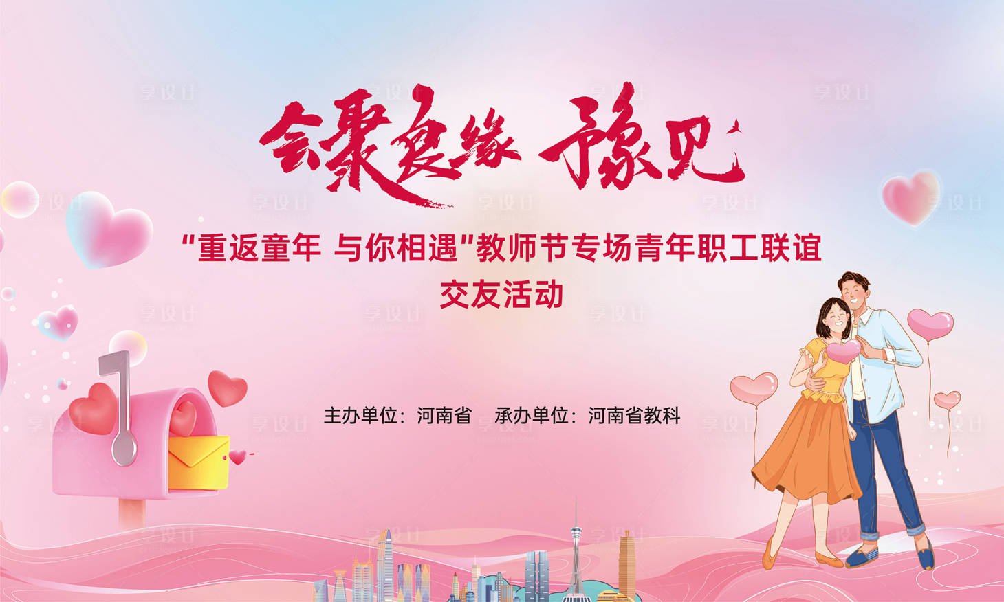 源文件下載【享設(shè)計】搜索編號：72880030104343782【教師節(jié)青年職工交友展板】