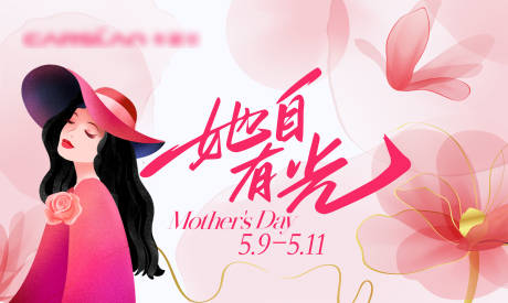 源文件下載【享設計】搜索編號：92000030412588713【母親節活動背景板】