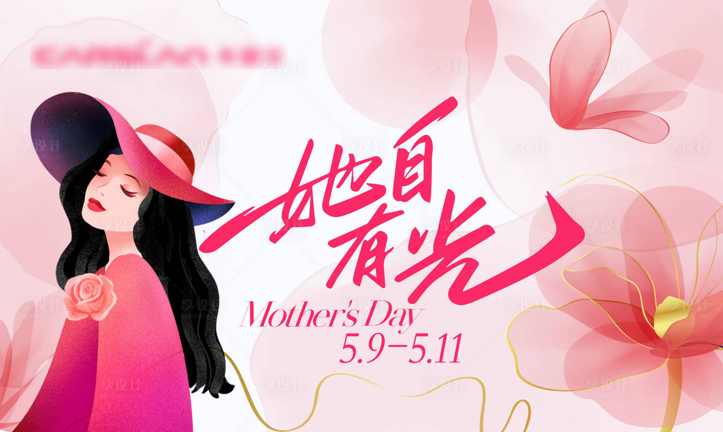 源文件下載【享設計】搜索編號：92000030412588713【母親節活動背景板】