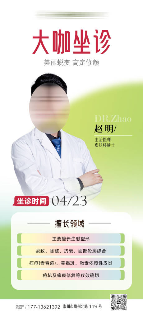 源文件下载【医美医生大咖坐诊海报】编号：97010030332022017