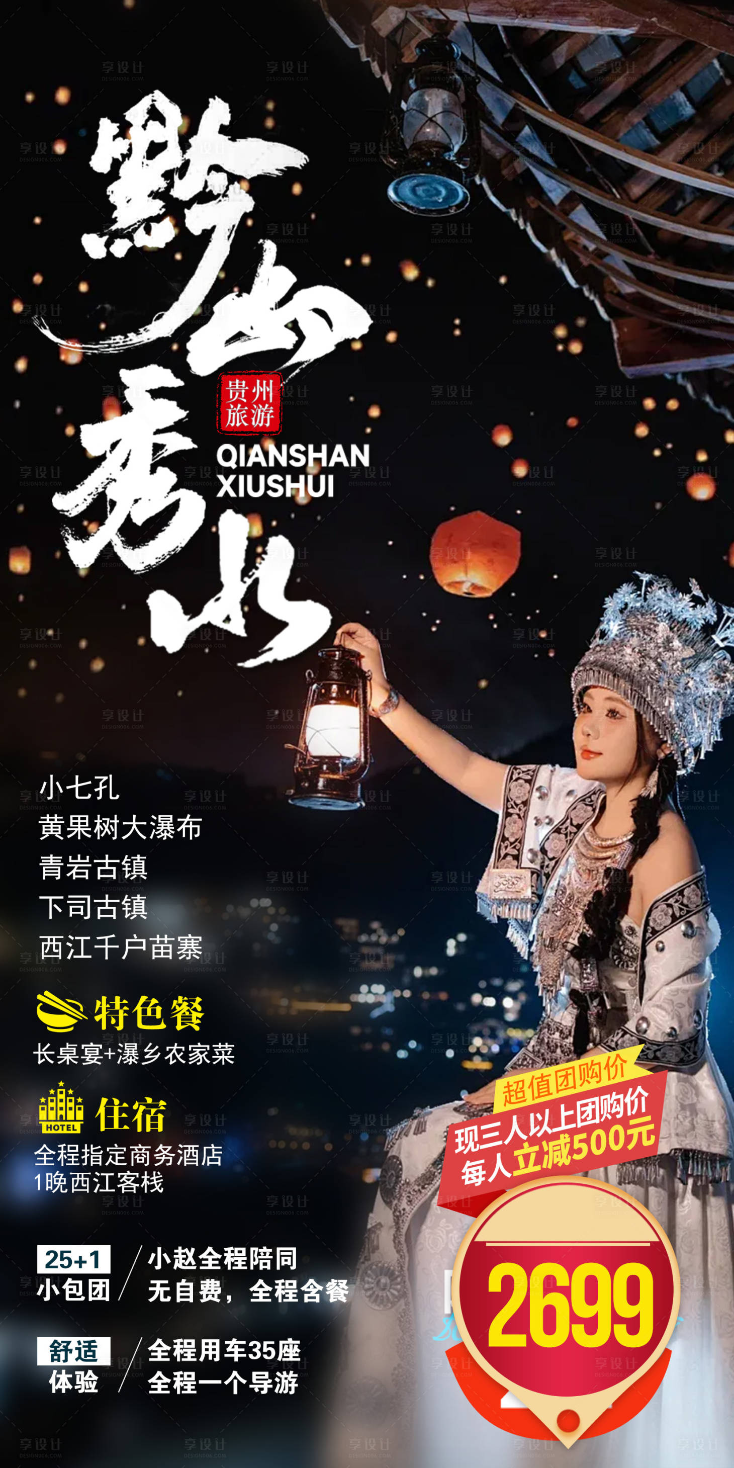 源文件下载【享设计】搜索编号：62160030034988029【贵州旅游海报】