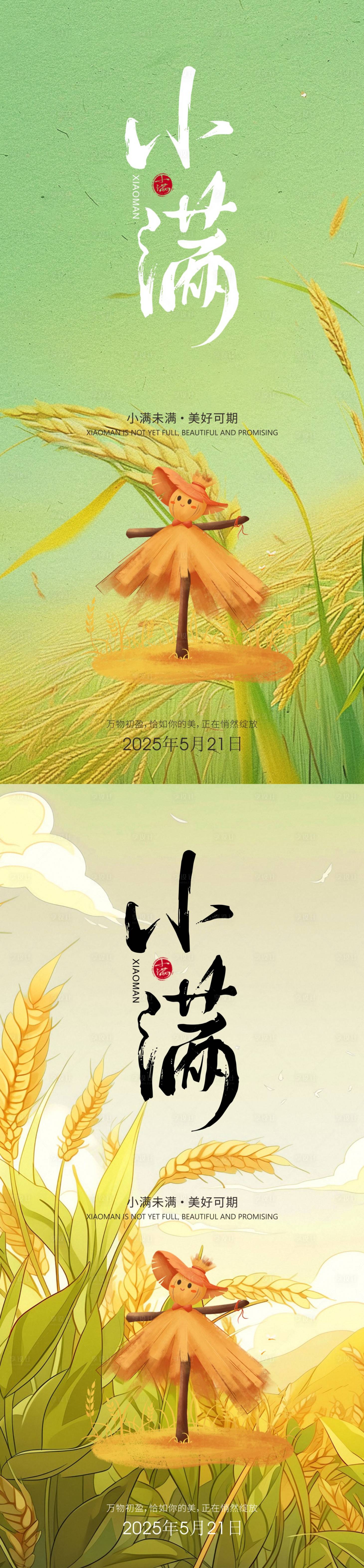 源文件下載【享設計】搜索編號：51070030244807458【節氣小滿】