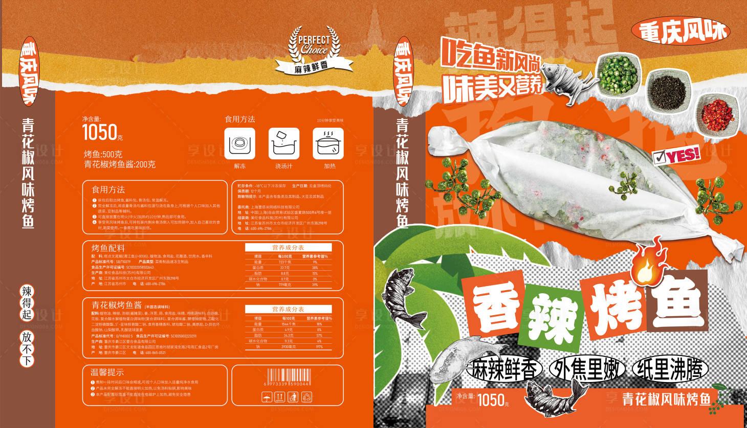 源文件下载【重庆风味麻辣青花椒烤鱼包装设计】编号：16400030029376245