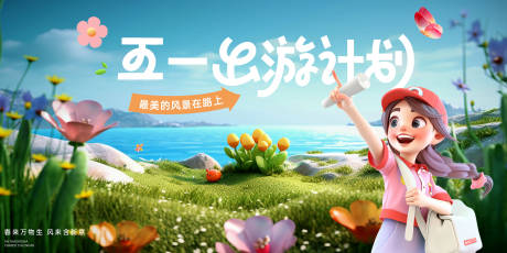 源文件下载【五一劳动节出游旅游出行踏青背景板】编号：49670029962065207
