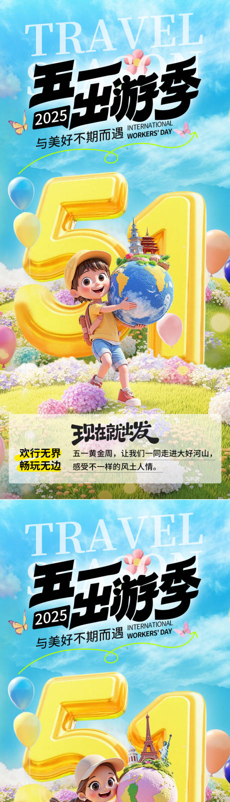 源文件下载【五一出游季朋友圈系列海报】编号：29040030187673526