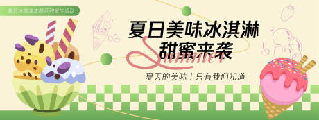 源文件下載【享設計】搜索編號：83180030264147731【夏日美味冰淇淋甜蜜來襲背景板】