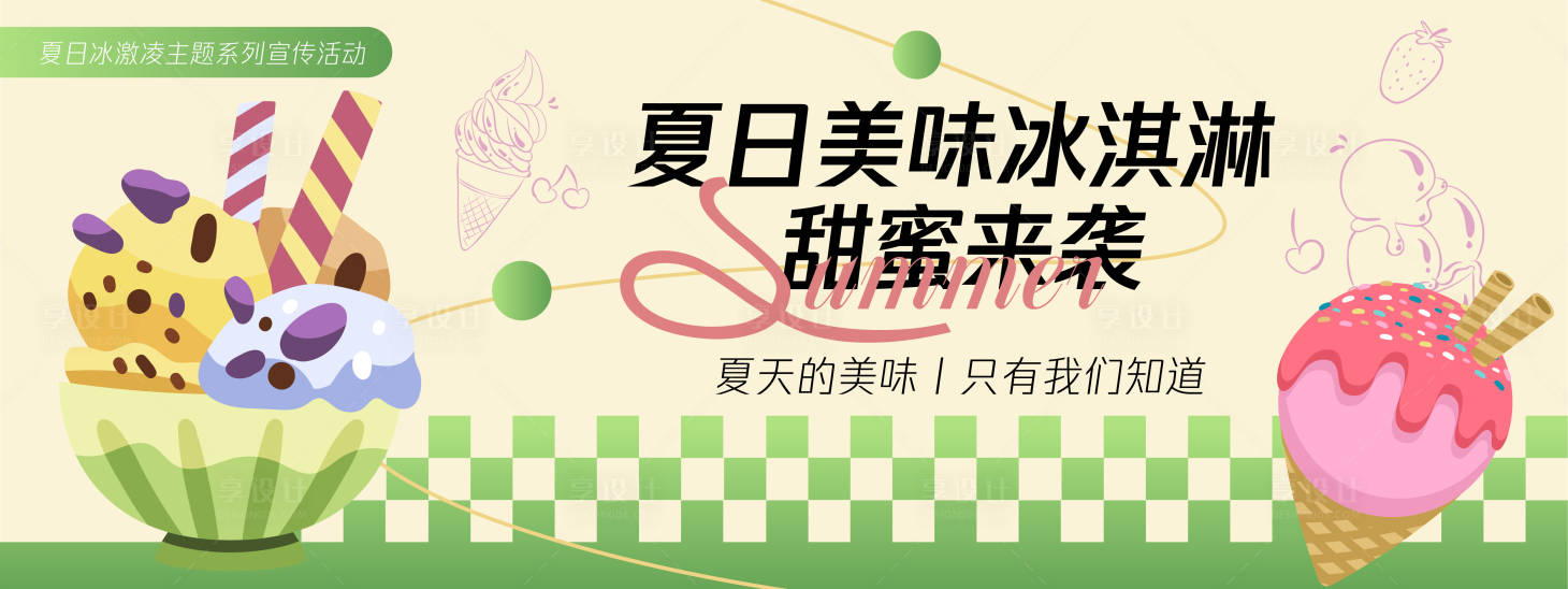 源文件下載【享設計】搜索編號：83180030264147731【夏日美味冰淇淋甜蜜來襲背景板】