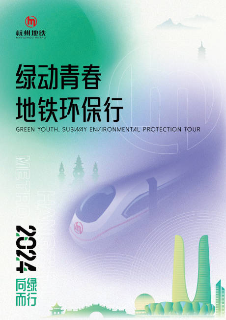 源文件下载【享设计】搜索编号：98570030308435817【地铁 海报封面绿色杭州环保】