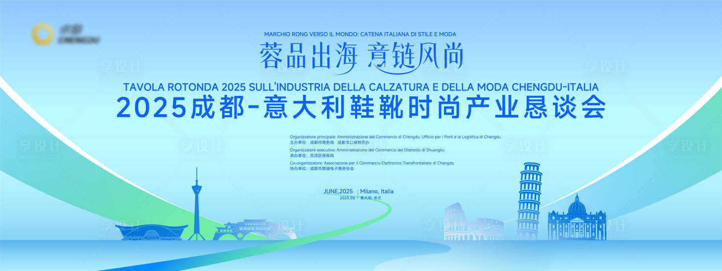 源文件下载【享设计】搜索编号：57970030498062844【意大利鞋业时尚国际交流会】