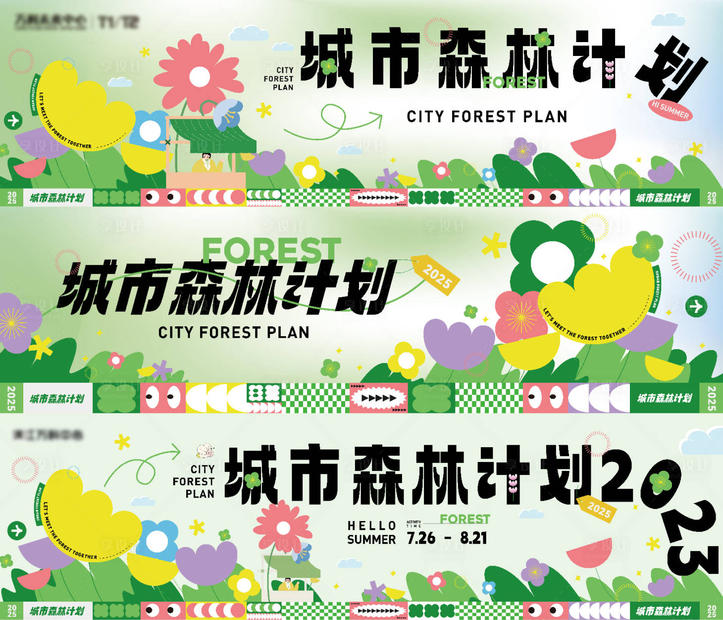 源文件下载【享设计】搜索编号：41840030506669656【夏日城市森林计划主画面】