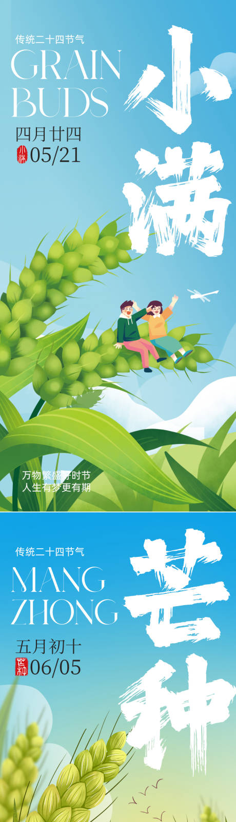 源文件下載【享設(shè)計(jì)】搜索編號(hào)：66660030418845343【小滿芒種節(jié)氣海報(bào)】