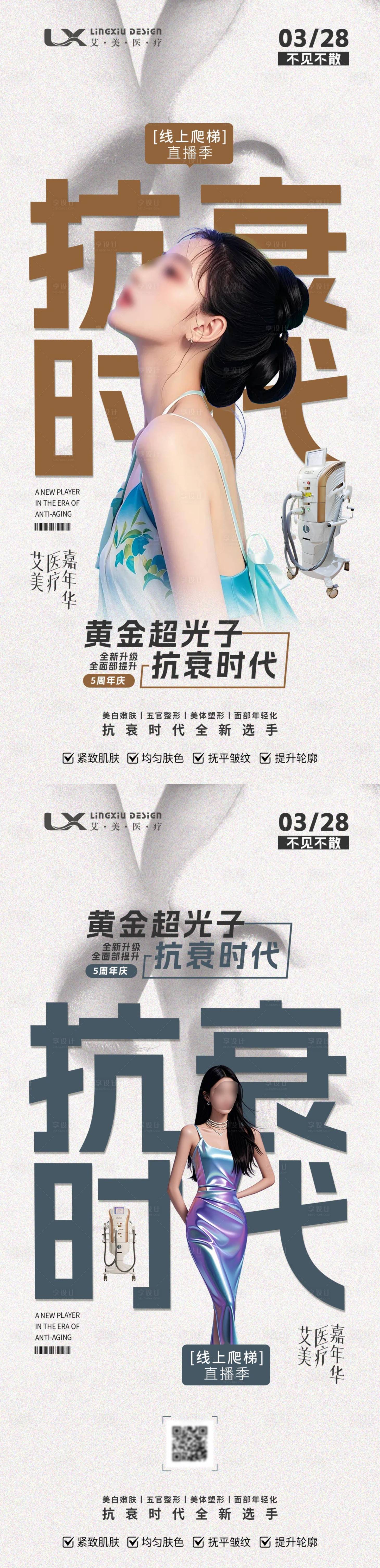 源文件下載【享設計】搜索編號：10530030172709951【醫美儀器海報】